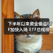 下半年以来资金借道ETF加快入场 ETF总规模增加近2000亿元(图4) 下半年以来资金借道ETF加快入场 ETF总规模增加近2000亿元(图4)