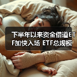 下半年以来资金借道ETF加快入场 ETF总规模增加近2000亿元(图1) 下半年以来资金借道ETF加快入场 ETF总规模增加近2000亿元(图1)