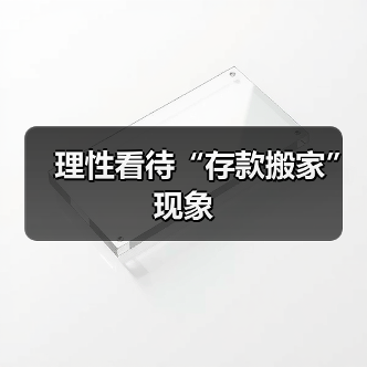 理性看待“存款搬家”现象(图2) 理性看待“存款搬家”现象(图2)