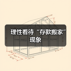 理性看待“存款搬家”现象(图3) 理性看待“存款搬家”现象(图3)