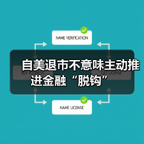 自美退市不意味主动推进金融“脱钩”(图1) 自美退市不意味主动推进金融“脱钩”(图1)