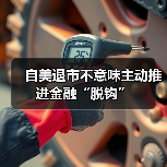 自美退市不意味主动推进金融“脱钩”(图3) 自美退市不意味主动推进金融“脱钩”(图3)