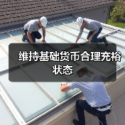 维持基础货币合理充裕状态(图3) 维持基础货币合理充裕状态(图3)