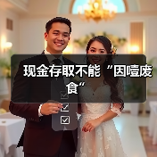 现金存取不能“因噎废食”(图1) 现金存取不能“因噎废食”(图1)