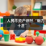 人民币资产依然“魅力十足”(图3) 人民币资产依然“魅力十足”(图3)