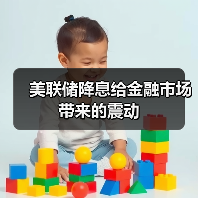 美联储降息给金融市场带来的震动（图3）
