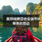 美联储降息给金融市场带来的震动（图4）
