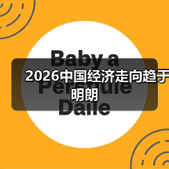 2026中国经济走向趋于明朗（图2）