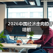 2026中国经济走向趋于明朗（图4）