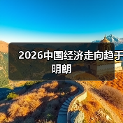 2026中国经济走向趋于明朗（图1）