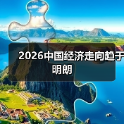 2026中国经济走向趋于明朗（图3）