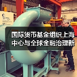 国际货币基金组织上海中心与全球金融治理新秩序（图1）