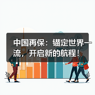 中国再保:锚定世界一流,开启新的航程!(图3) 中国再保:锚定世界一流,开启新的航程!(图3)