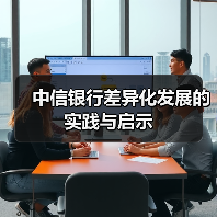 中信银行差异化发展的实践与启示（图4）