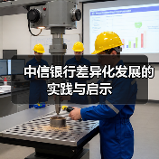 中信银行差异化发展的实践与启示(图1) 中信银行差异化发展的实践与启示(图1)