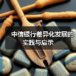 中信银行差异化发展的实践与启示（图3）