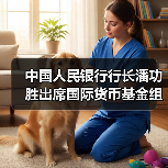 中国人民银行行长潘功胜出席国际货币基金组织上海中心开业仪式(图2) 中国人民银行行长潘功胜出席国际货币基金组织上海中心开业仪式(图2)
