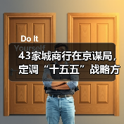 43家城商行在京谋局,定调“十五五”战略方向(图2) 43家城商行在京谋局,定调“十五五”战略方向(图2)