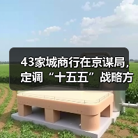 43家城商行在京谋局,定调“十五五”战略方向(图1) 43家城商行在京谋局,定调“十五五”战略方向(图1)