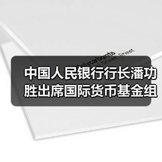 中国人民银行行长潘功胜出席国际货币基金组织上海中心开业仪式(图3) 中国人民银行行长潘功胜出席国际货币基金组织上海中心开业仪式(图3)