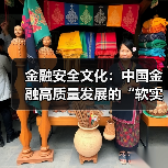 金融安全文化:中国金融高质量发展的“软实力”引擎(图2) 金融安全文化:中国金融高质量发展的“软实力”引擎(图2)