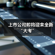 上市公司即将迎来全新“大考”(图1) 上市公司即将迎来全新“大考”(图1)