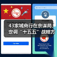 43家城商行在京谋局,定调“十五五”战略方向(图3) 43家城商行在京谋局,定调“十五五”战略方向(图3)