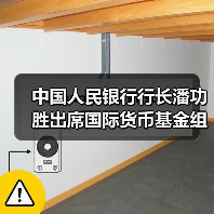 中国人民银行行长潘功胜出席国际货币基金组织上海中心开业仪式(图4) 中国人民银行行长潘功胜出席国际货币基金组织上海中心开业仪式(图4)