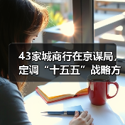 43家城商行在京谋局,定调“十五五”战略方向(图4) 43家城商行在京谋局,定调“十五五”战略方向(图4)