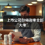 上市公司即将迎来全新“大考”(图3) 上市公司即将迎来全新“大考”(图3)