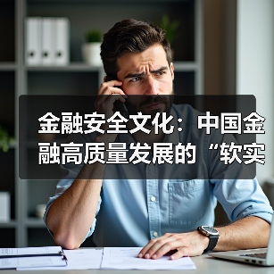 金融安全文化:中国金融高质量发展的“软实力”引擎(图4) 金融安全文化:中国金融高质量发展的“软实力”引擎(图4)