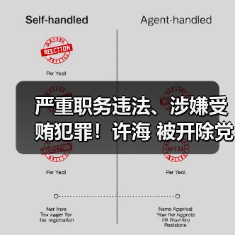 严重职务违法、涉嫌受贿犯罪!许海 被开除党籍!(图2) 严重职务违法、涉嫌受贿犯罪!许海 被开除党籍!(图2)