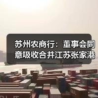 苏州农商行:董事会同意吸收合并江苏张家港渝农商村镇银行(图1) 苏州农商行:董事会同意吸收合并江苏张家港渝农商村镇银行(图1)