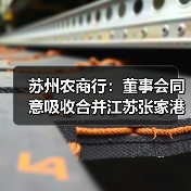 苏州农商行:董事会同意吸收合并江苏张家港渝农商村镇银行(图3) 苏州农商行:董事会同意吸收合并江苏张家港渝农商村镇银行(图3)