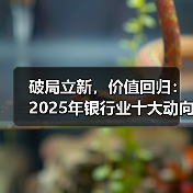 破局立新,价值回归:2025年银行业十大动向勾勒发展新图景(图3) 破局立新,价值回归:2025年银行业十大动向勾勒发展新图景(图3)