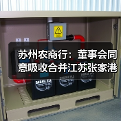 苏州农商行:董事会同意吸收合并江苏张家港渝农商村镇银行(图2) 苏州农商行:董事会同意吸收合并江苏张家港渝农商村镇银行(图2)