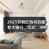 2025节税红包将到期!各大银行“花式”冲刺 主推已从开户变为个人养老金缴存(图3) 2025节税红包将到期!各大银行“花式”冲刺 主推已从开户变为个人养老金缴存(图3)