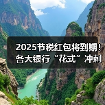 2025节税红包将到期!各大银行“花式”冲刺 主推已从开户变为个人养老金缴存(图2) 2025节税红包将到期!各大银行“花式”冲刺 主推已从开户变为个人养老金缴存(图2)