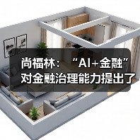尚福林:“AI+金融”对金融治理能力提出了更高要求(图4) 尚福林:“AI+金融”对金融治理能力提出了更高要求(图4)