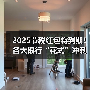 2025节税红包将到期!各大银行“花式”冲刺 主推已从开户变为个人养老金缴存(图1) 2025节税红包将到期!各大银行“花式”冲刺 主推已从开户变为个人养老金缴存(图1)