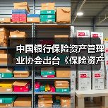 中国银行保险资产管理业协会出台《保险资产管理行业数据分类分级指南》(图1) 中国银行保险资产管理业协会出台《保险资产管理行业数据分类分级指南》(图1)