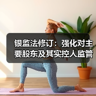 银监法修订:强化对主要股东及其实控人监管,避免银行被“掏空”(图2) 银监法修订:强化对主要股东及其实控人监管,避免银行被“掏空”(图2)