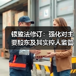 银监法修订:强化对主要股东及其实控人监管,避免银行被“掏空”(图1) 银监法修订:强化对主要股东及其实控人监管,避免银行被“掏空”(图1)