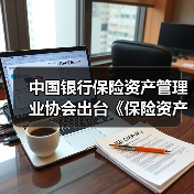 中国银行保险资产管理业协会出台《保险资产管理行业数据分类分级指南》(图4) 中国银行保险资产管理业协会出台《保险资产管理行业数据分类分级指南》(图4)