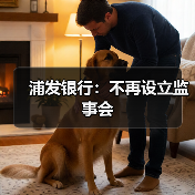 浦发银行:不再设立监事会(图2) 浦发银行:不再设立监事会(图2)