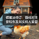 银监法修订:强化对主要股东及其实控人监管,避免银行被“掏空”(图3) 银监法修订:强化对主要股东及其实控人监管,避免银行被“掏空”(图3)