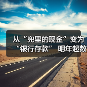 从“兜里的现金”变为“银行存款” 明年起数币钱包中的余额将计付利息(图2) 从“兜里的现金”变为“银行存款” 明年起数币钱包中的余额将计付利息(图2)