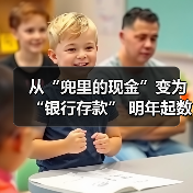 从“兜里的现金”变为“银行存款” 明年起数币钱包中的余额将计付利息(图4) 从“兜里的现金”变为“银行存款” 明年起数币钱包中的余额将计付利息(图4)