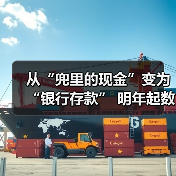 从“兜里的现金”变为“银行存款” 明年起数币钱包中的余额将计付利息(图1) 从“兜里的现金”变为“银行存款” 明年起数币钱包中的余额将计付利息(图1)