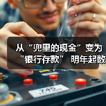 从“兜里的现金”变为“银行存款” 明年起数币钱包中的余额将计付利息(图3) 从“兜里的现金”变为“银行存款” 明年起数币钱包中的余额将计付利息(图3)